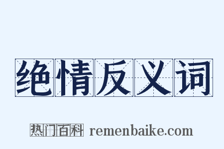 绝情反义词是什么意思的图片